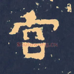 宫