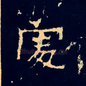 處