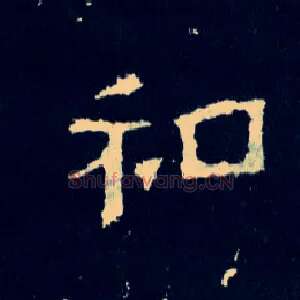 和