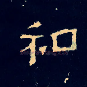 和