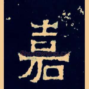 嘉
