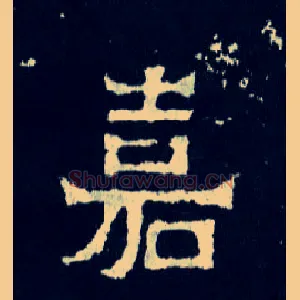 嘉