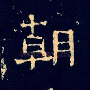 朝