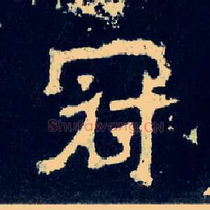冠