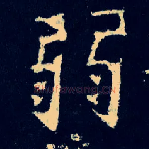 弱