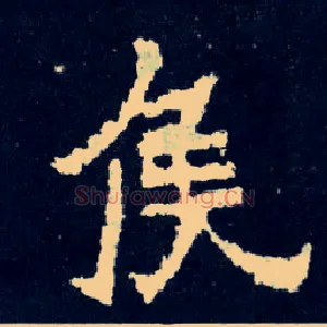 侯