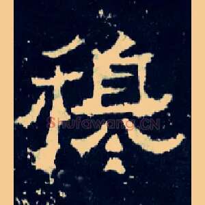 穆