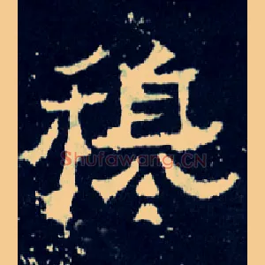 穆