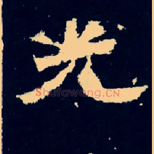 光
