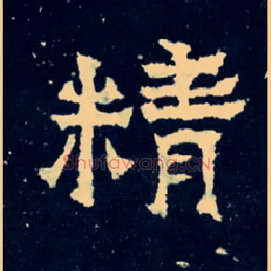 精
