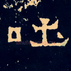 吐