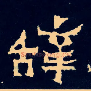 辞