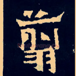 翦