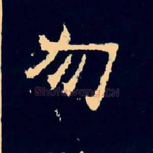 勿