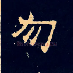 勿