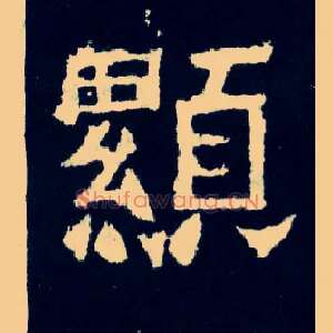 顯
