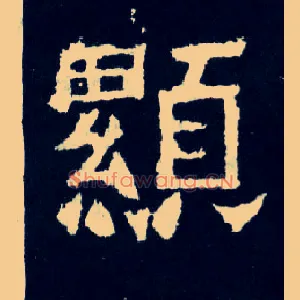 顯