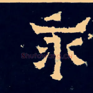 永