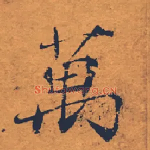 萬