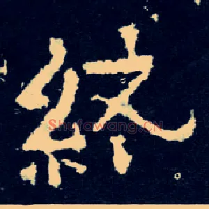终