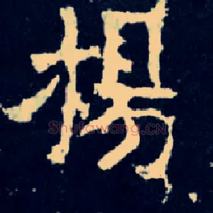 扬