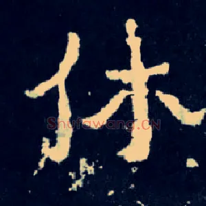 休