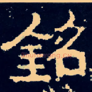 铭