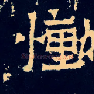 恸