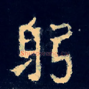 躬