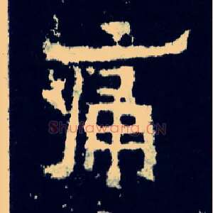 痛