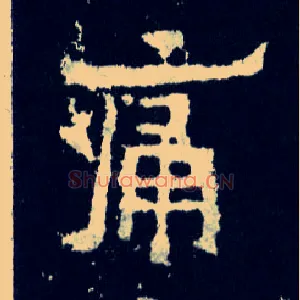 痛