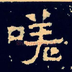 嗟