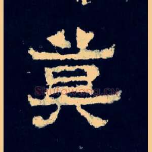 莫