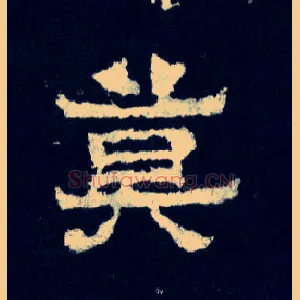 莫