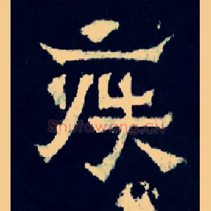 疾