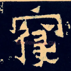 寝