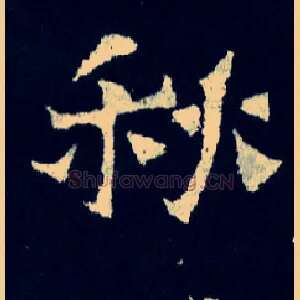 秋