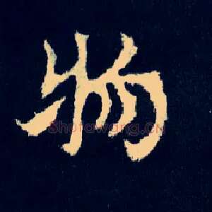 物
