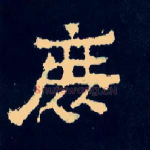 庶
