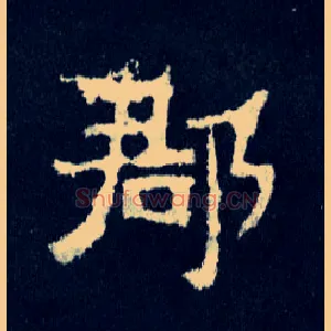 郡