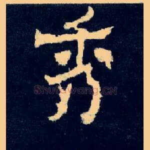 秀