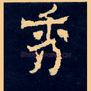 秀