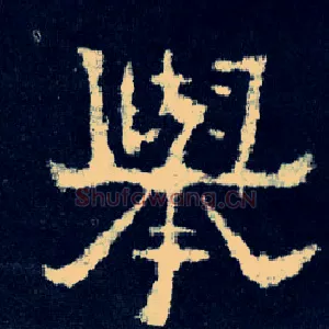 举