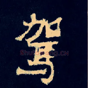 驾