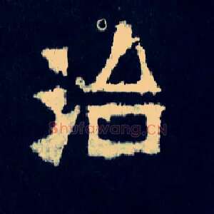 治