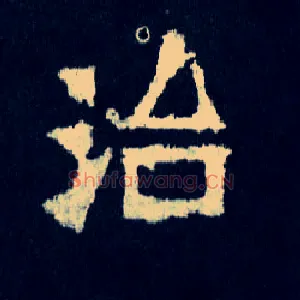 治