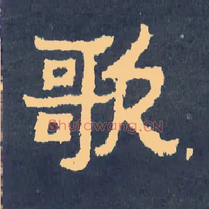歌