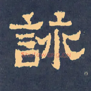 咏