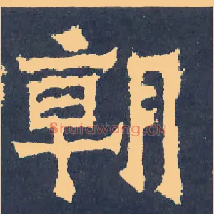 朝