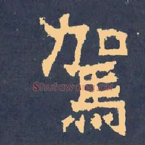 驾